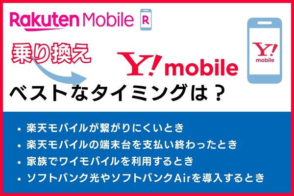 楽天モバイルからワイモバイルへ乗り換えるベストなタイミング