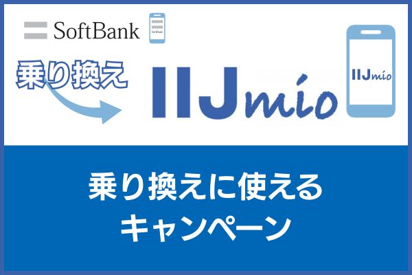 ソフトバンクからIIJmioの乗り換えに使えるキャンペーン