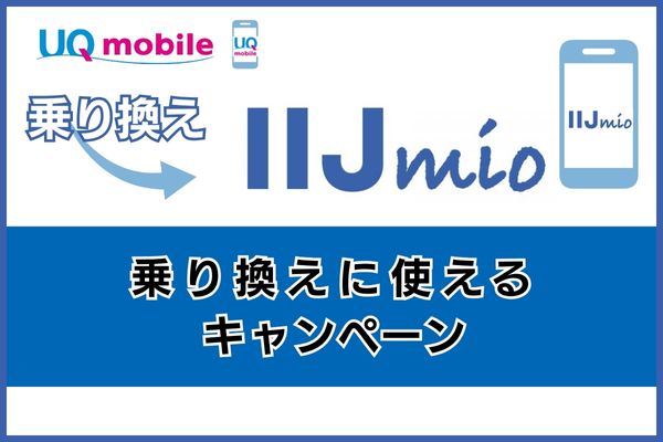 UQモバイルからIIJmioの乗り換えに使えるキャンペーン