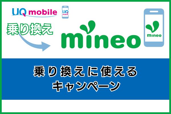 UQモバイルからmineoへの乗り換えに使えるキャンペーン