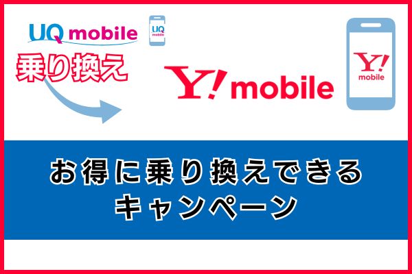 UQモバイルからワイモバイルへお得に乗り換えできるキャンペーン