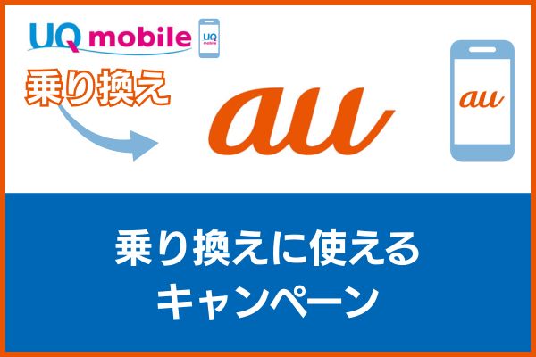 UQモバイルからauの乗り換えに使えるキャンペーン