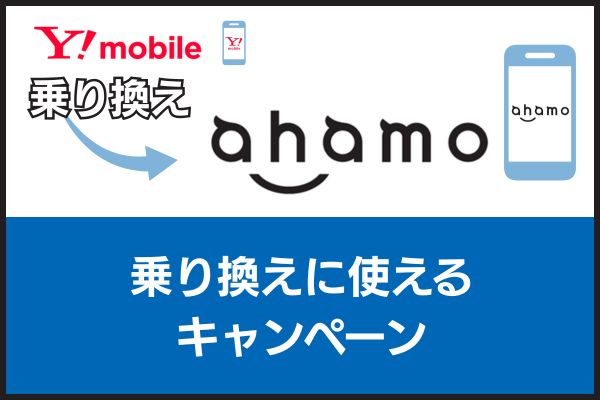 ワイモバイルからahamoの乗り換えに使えるキャンペーン