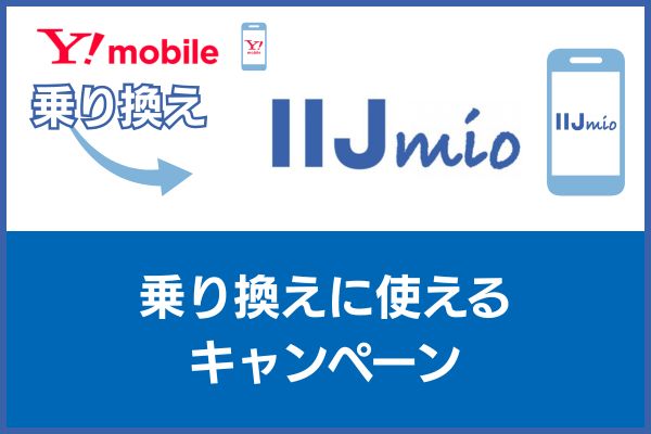 ワイモバイルからIIJmioに乗り換え
