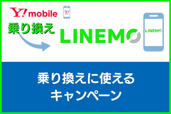 ワイモバイルからLINEMOに乗り換え