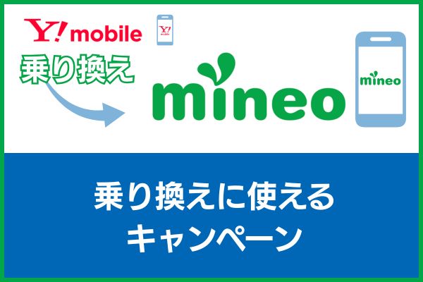 ワイモバイルからmineoに乗り換え