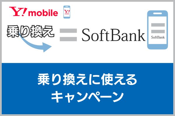 ワイモバイルからソフトバンクの乗り換えに使えるキャンペーン