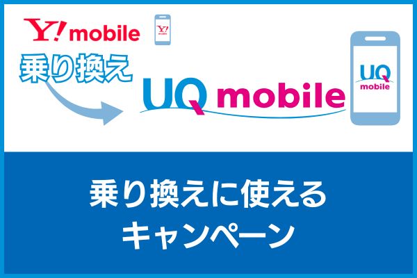 ワイモバイルからUQモバイルに乗り換え