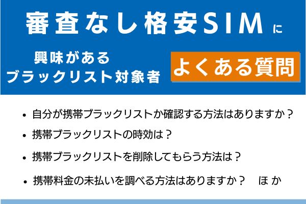 審査なしの格安SIMに興味がある携帯ブラックリスト対象者でよくある質問