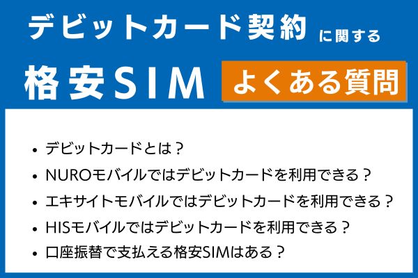 格安SIMでのデビットカード契約に関するよくある質問