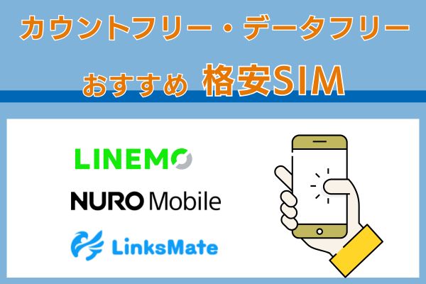 カウントフリー・データフリーのおすすめ格安SIM