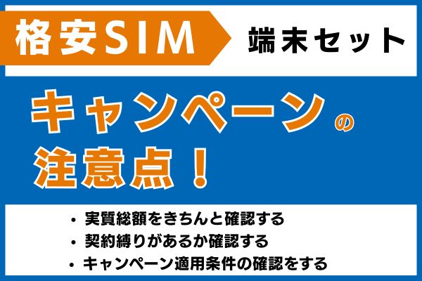 端末セットキャンペーンの注意点