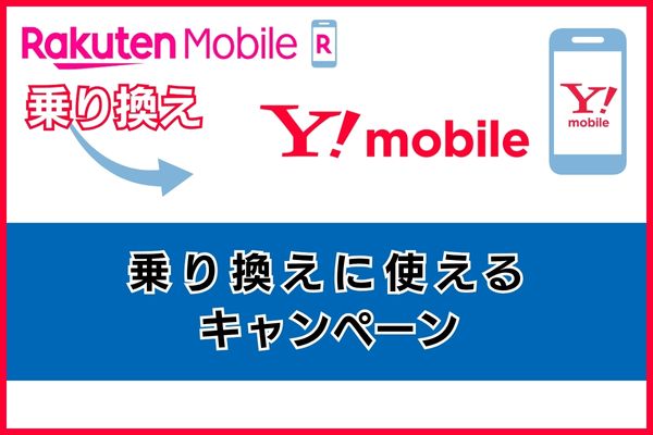 楽天モバイルからワイモバイルへ乗り換える際に利用できるキャンペーン