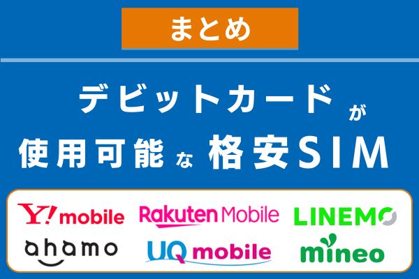 デビットカードが使用可能な格安SIMまとめ