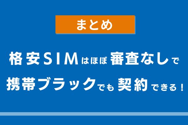 格安SIMはほぼ審査なしで携帯ブラックでも契約できる