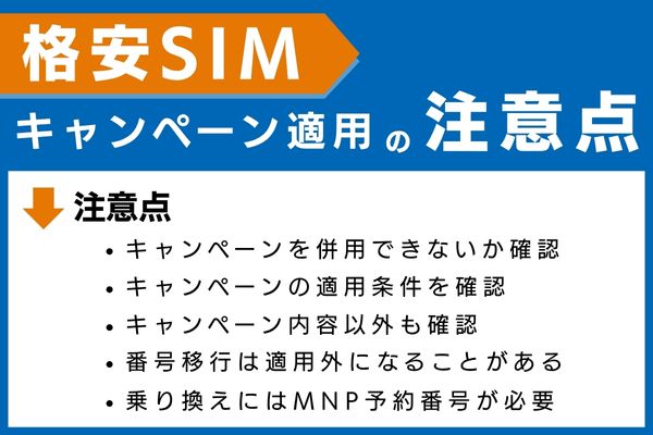格安SIMのキャンペーン適用の注意点