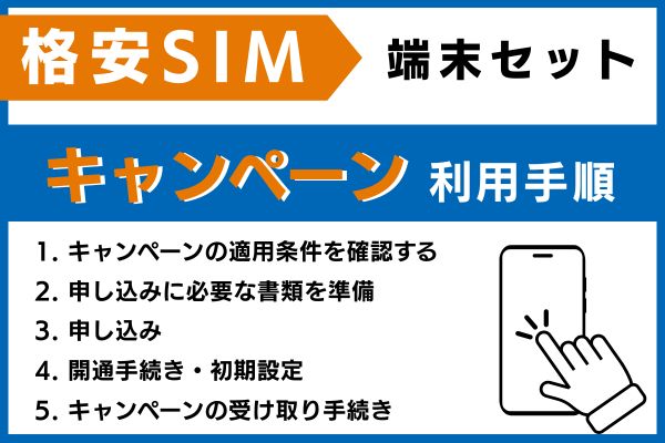 端末セットキャンペーンの注意点