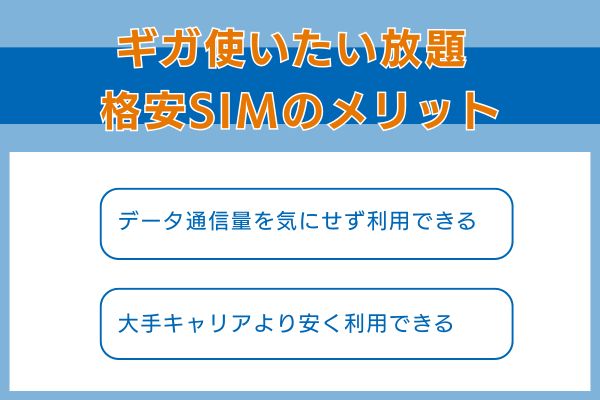 ギガ使いたい放題の格安SIMのメリット