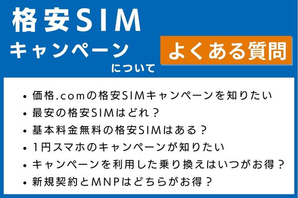 格安SIMのキャンペーンについてよくある質問