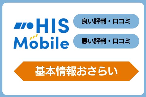 HISモバイル基本情報おさらい