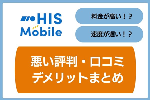 HISモバイル悪い評判・口コミデメリットまとめ