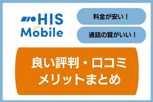 HISモバイル良い評判・口コミメリットまとめ
