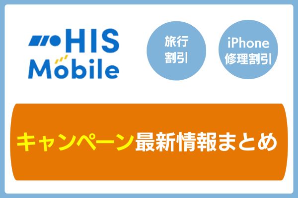 HISキャンペーン最新情報まとめ
