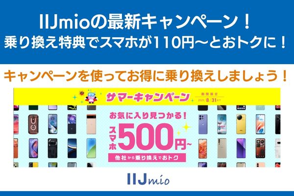 iijmio キャンペーン 最新 乗り換え スマホ