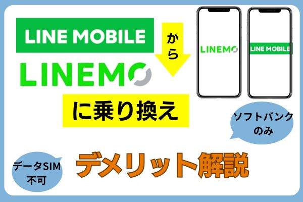 LINEモバイルからLINEMOに乗り換えるデメリット解説