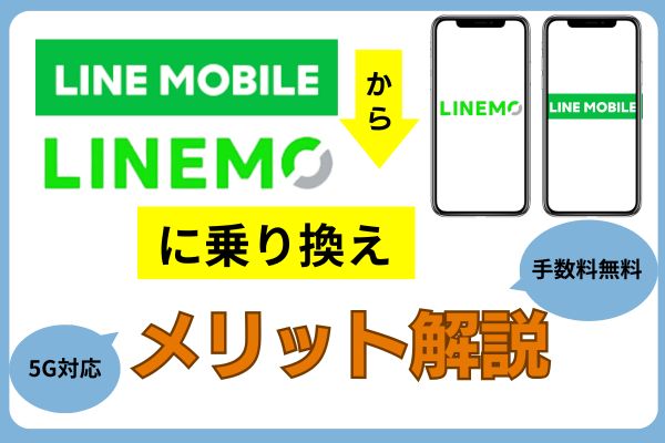 LINEモバイルからLINEMOに乗り換えるメリット解説