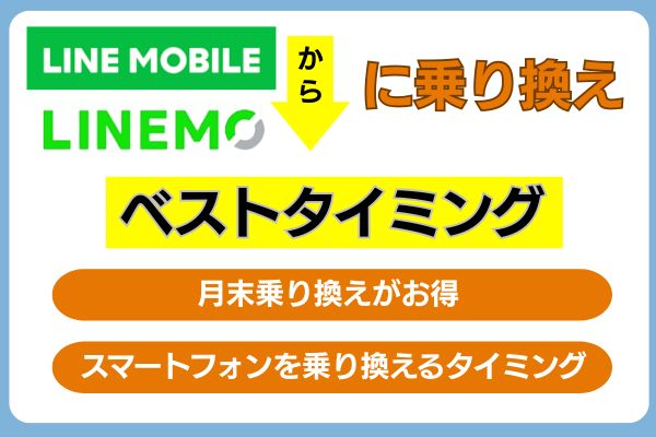 LINEモバイルからLINEMOに乗り換えるベストタイミング