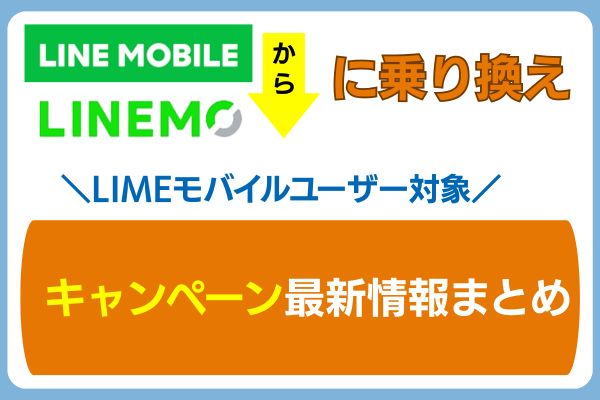 LINEモバイルからLINEMOに乗り換えるキャンペーン最新情報