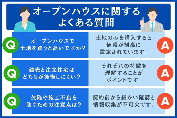 オープンハウスに関するよくある質問
