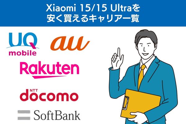 Xiaomi 15/15 Ultraを安く買えるキャリア一覧