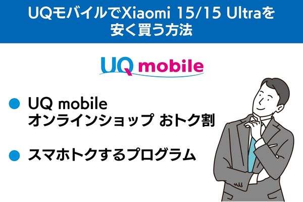 UQモバイルでXiaomi 15/15 Ultraを安く買う方法