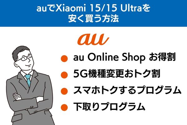 auでXiaomi 15/15 Ultraを安く買う方法