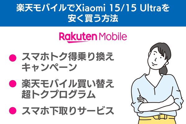 楽天モバイルでXiaomi 15/15 Ultraを安く買う方法