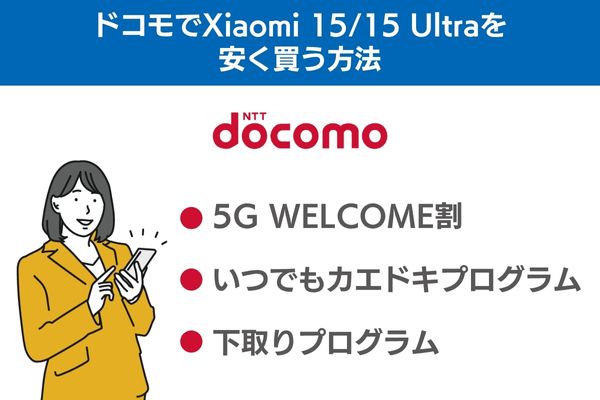 ドコモでXiaomi 15/15 Ultraを安く買う方法