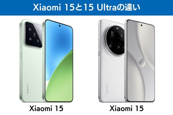Xiaomi 15と15 Ultraの違い