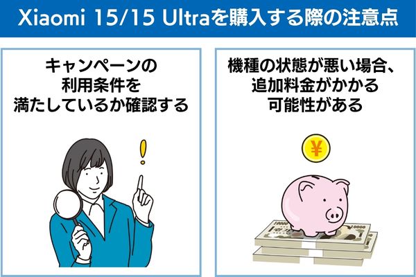 Xiaomi 15/15 Ultraを購入する際の注意点