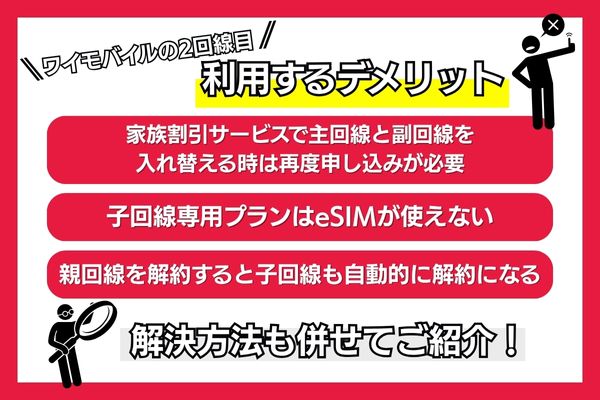 ワイモバイル 2回線目 デメリット