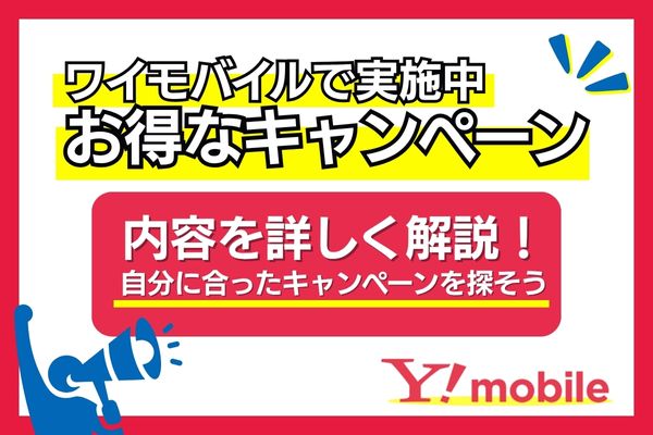 ワイモバイル  実施中 キャンペーン