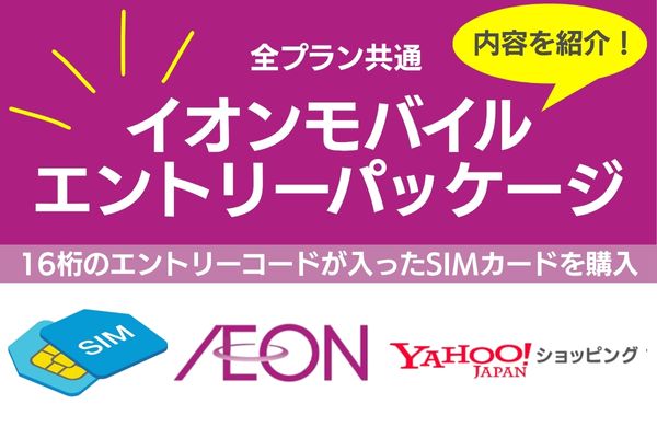 イオンモバイル エントリーパッケージ