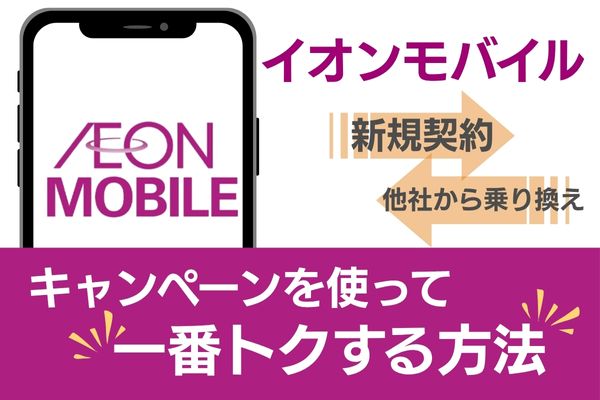 イオンモバイル キャンペーン　おトク