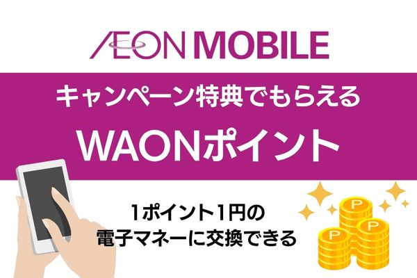 イオンモバイル キャンペーン特典 WAONポイント
