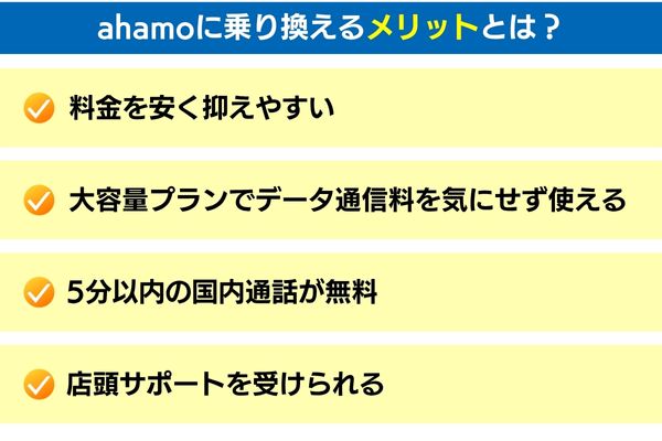 ahamoに乗り換えるメリットとは？