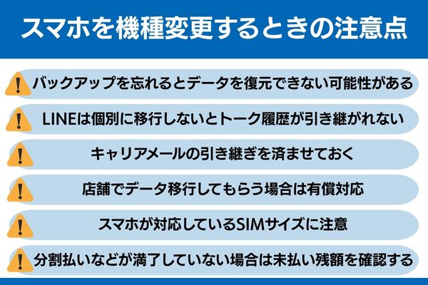 スマホ 機種変更 注意点