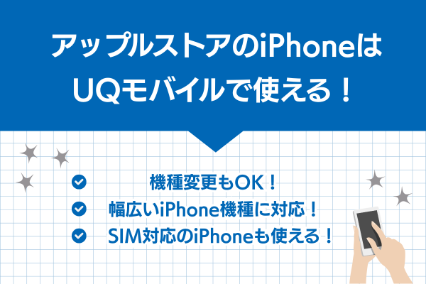 UQモバイルで使えるアップルストアのiPhone