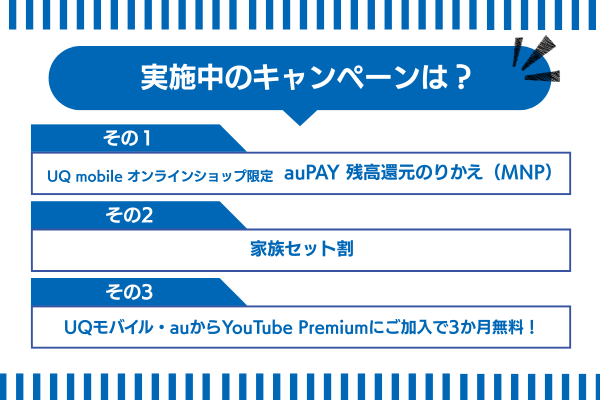 UQモバイルオンラインショップで実施中のキャンペーン