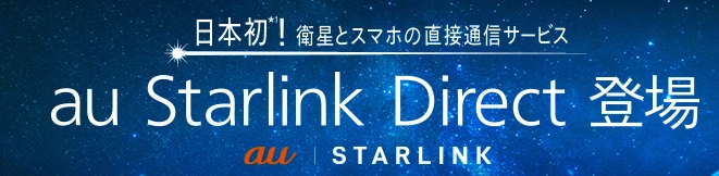 auスターリンク・ダイレクト